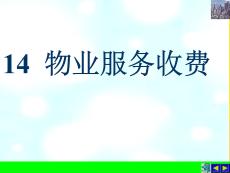 物業(yè)服務(wù)收費(fèi)(“物業(yè)”相關(guān)文檔)共27張