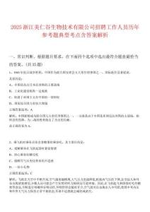 2025浙江美仁谷生物技術有限公司招聘工作人員歷年參考題典型考點含答案解析