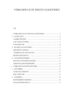 中國耐火材料行業(yè)ERP系統(tǒng)應(yīng)用與信息化管理報(bào)告