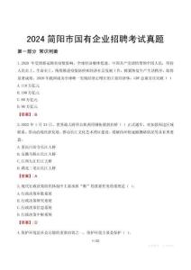 2024簡陽市輔警招聘考試真題