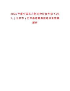 2025年度中國東方航空校企合作招飛25人（北京市）歷年參考題典型考點含答案解析