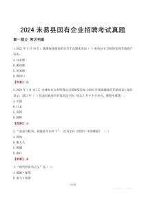 2024米易縣輔警招聘考試真題