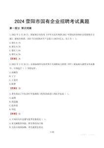 2024滎陽市輔警招聘考試真題