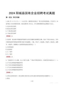 2024陽(yáng)城縣輔警招聘考試真題