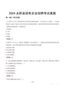 2024永勝縣輔警招聘考試真題