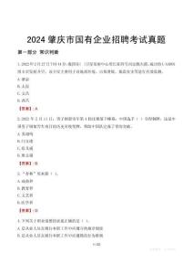 2024肇慶市輔警招聘考試真題