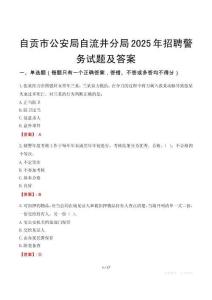 自貢市公安局自流井分局2025年招聘警務(wù)試題及答案