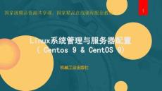 Linux系統管理與服務器配置（CentOS Stream 9RHEL 9） 課件  項目9  DHCP服務器配置與管理