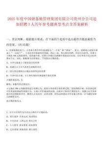 2025年度中國(guó)儲(chǔ)備糧管理集團(tuán)有限公司貴州分公司追加招聘3人歷年參考題典型考點(diǎn)含答案解析