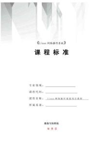 Linux系統管理與服務器配置（RHEL 9 CentOS  Stream 9）（第2版）課程標準