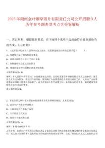 2025年湖南金葉煙草薄片有限責(zé)任公司公開招聘9人歷年參考題典型考點含答案解析