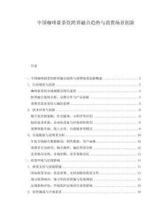 中國咖啡新茶飲跨界融合趨勢與消費場景創(chuàng)新