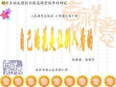 自己的花是讓別人看的課件