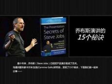 喬布斯演講的十五個秘訣 課件