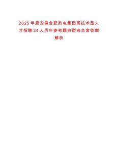 2025年度安徽合肥熱電集團高技術(shù)型人才招聘24人歷年參考題典型考點含答案解析