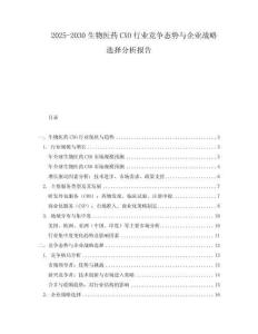 2025-2030生物醫(yī)藥CXO行業(yè)競爭態(tài)勢(shì)與企業(yè)戰(zhàn)略選擇分析報(bào)告