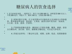 糖尿病病人的飲食注意事項(“糖尿病”文檔)共12張