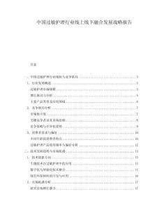 中國過敏護理行業線上線下融合發展戰略報告