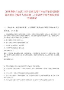 [石林彝族自治縣]2025云南昆明石林臺(tái)灣農(nóng)民創(chuàng)業(yè)園管理委員會(huì)編外人員招聘1人筆試歷年參考題庫附帶答案詳解