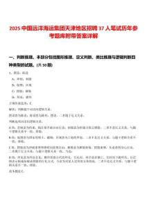 2025中國(guó)遠(yuǎn)洋海運(yùn)集團(tuán)天津地區(qū)招聘37人筆試歷年參考題庫(kù)附帶答案詳解