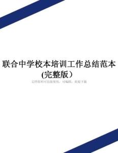 聯合中學校本培訓工作總結范本(完整版)