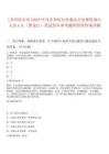 [齊齊哈爾市]2025中共齊齊哈爾市委辦公室擇優(yōu)調(diào)入人員4人（黑龍江）筆試歷年參考題庫附帶答案詳解