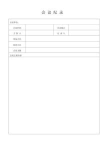 會議記錄、培訓(xùn)記錄