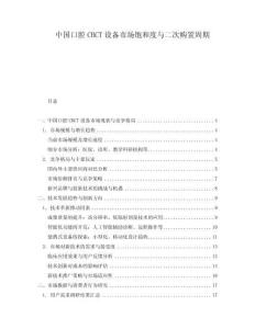 中國口腔CBCT設備市場飽和度與二次購置周期