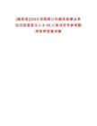 [鹿邑縣]2025河南周口市鹿邑縣事業(yè)單位引進高層次人才48人筆試歷年參考題庫附帶答案詳解