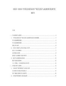 2025-2030中國會(huì)展知識(shí)產(chǎn)權(quán)交易與成果轉(zhuǎn)化研究報(bào)告