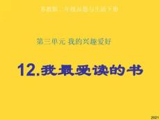 蘇教版二年級下冊品德與生活《我最愛讀的書》ppt課件[](與“推薦”相關(guān)共13張)