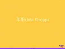 苯酚ppt實(shí)用全套PPT