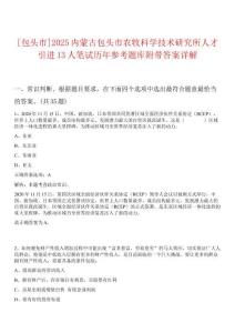 [包頭市]2025內(nèi)蒙古包頭市農(nóng)牧科學(xué)技術(shù)研究所人才引進(jìn)13人筆試歷年參考題庫(kù)附帶答案詳解