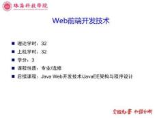 Web前端開發(fā)技術(shù)——基于IDEA的Vue3+PHP7項(xiàng)目開發(fā) 課件Unit 0：《Web前端開發(fā)技術(shù)》課程概況