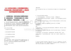 2025北京安眾御林人力資源服務(wù)有限公司受安定鎮(zhèn)人民政府委托招聘2人筆試歷年參考題庫附帶答案詳解