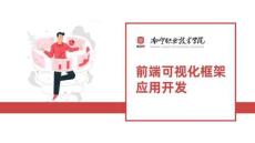 前端可視化框架應用開發 課件1.2~1.3 引入Element UI前端框架和ECharts可視化庫