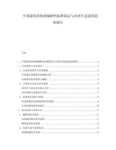 中國超高清視頻編解碼標(biāo)準(zhǔn)制定與內(nèi)容生態(tài)建設(shè)趨勢(shì)報(bào)告