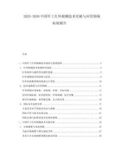 2025-2030中國(guó)軍工紅外探測(cè)技術(shù)突破與應(yīng)用領(lǐng)域拓展報(bào)告