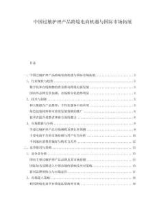 中國過敏護(hù)理產(chǎn)品跨境電商機(jī)遇與國際市場(chǎng)拓展