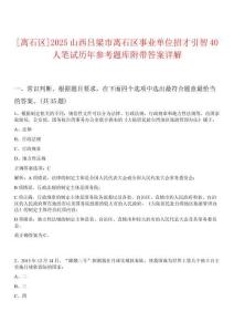 [离石区]2025山西吕梁市离石区事业单位招才引智40人笔试历年参考题库附带答案详解