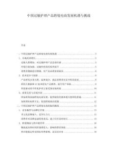 中國過敏護(hù)理產(chǎn)品跨境電商發(fā)展機(jī)遇與挑戰(zhàn)
