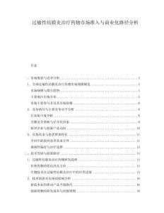 過(guò)敏性結(jié)膜炎治療藥物市場(chǎng)準(zhǔn)入與商業(yè)化路徑分析