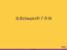 2021連接和子查詢推薦資料