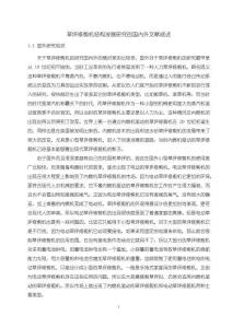 草坪修剪機(jī)結(jié)構(gòu)發(fā)展探析的國內(nèi)外文獻(xiàn)綜述【3000字】