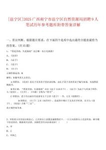 [邕寧區(qū)]2025廣西南寧市邕寧區(qū)自然資源局招聘9人筆試歷年參考題庫附帶答案詳解