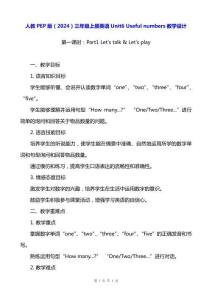 人教PEP版（2024）三年級上冊英語Unit6 Useful numbers教學設計