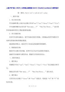 人教PEP版（2024）三年級上冊英語Unit 6《Useful numbers》教學設計