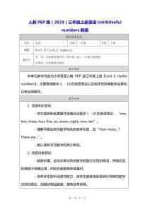 人教PEP版（2024）三年級上冊英語 Unit 6 Useful numbers 教案