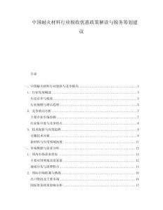 中國耐火材料行業(yè)稅收優(yōu)惠政策解讀與稅務籌劃建議