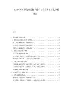 2025-2030智能家居技術(shù)融合與消費者接受度分析報告